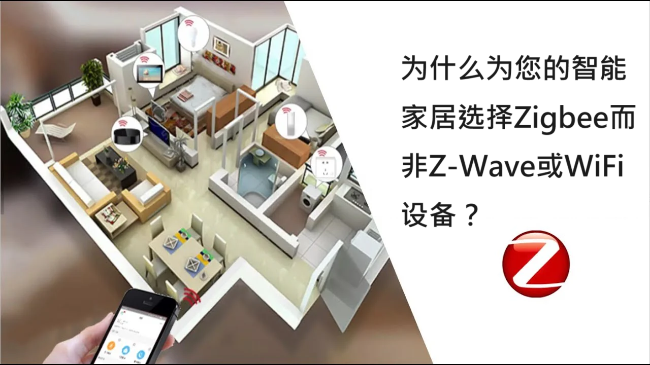 为什么为您的智能家居选择Zigbee而非Z-Wave或WiFi设备？