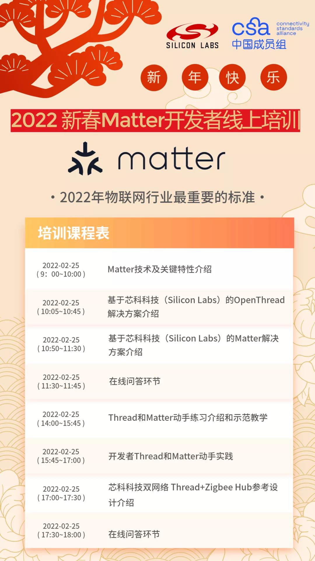 2/25携手CSA中国成员组举办行业首场Matter开发培训